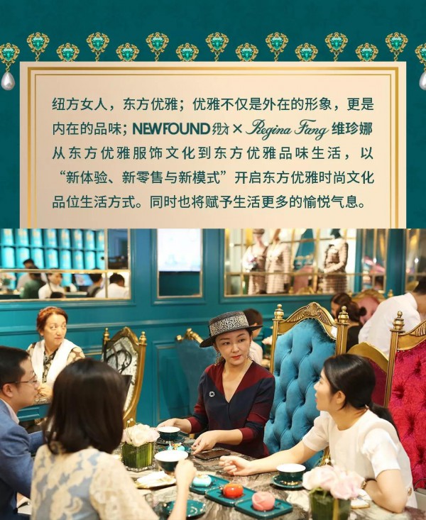 NEWFOUND纽方×Regina Fang维珍娜“东方优雅”主题店盛大开幕