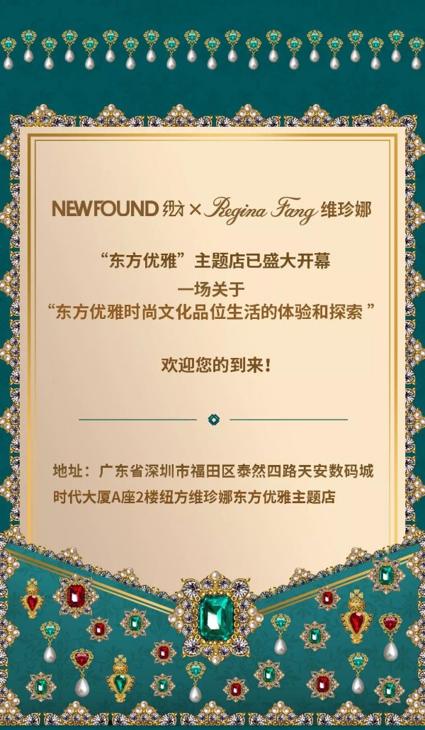 NEWFOUND纽方×Regina Fang维珍娜“东方优雅”主题店盛大开幕
