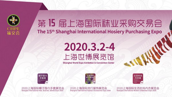 3月上海袜交会,2020年时尚服饰领域开年首个商贸大展