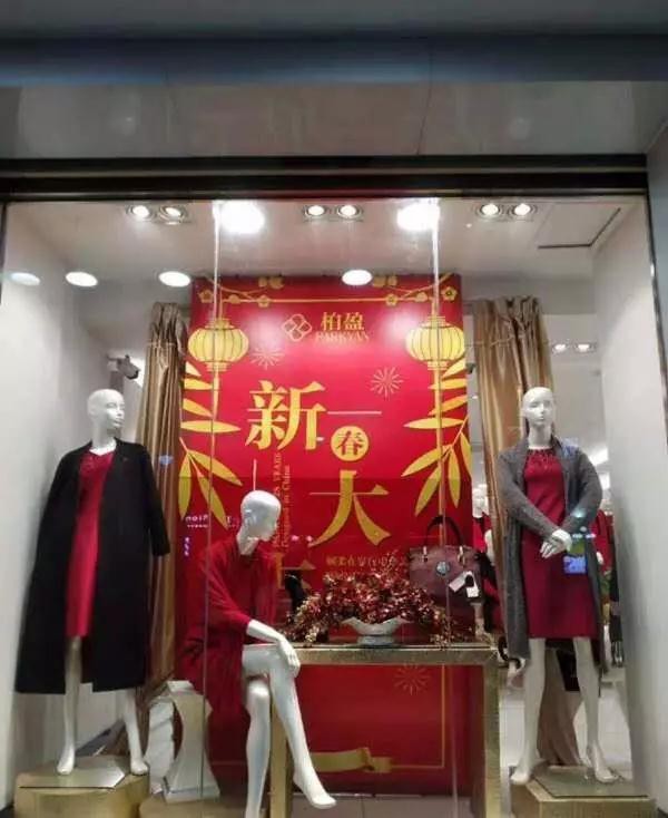 柏盈女装长平新店元旦佳节隆重开业