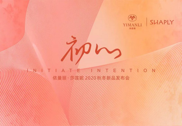 依曼丽,莎莲妮2020秋冬新品发布会1月6日即将开启