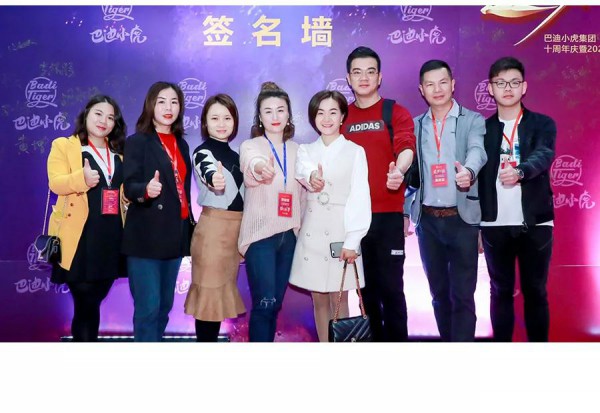 热烈祝贺巴迪小虎集团10周年庆暨2020新品发布会取得圆满成功!