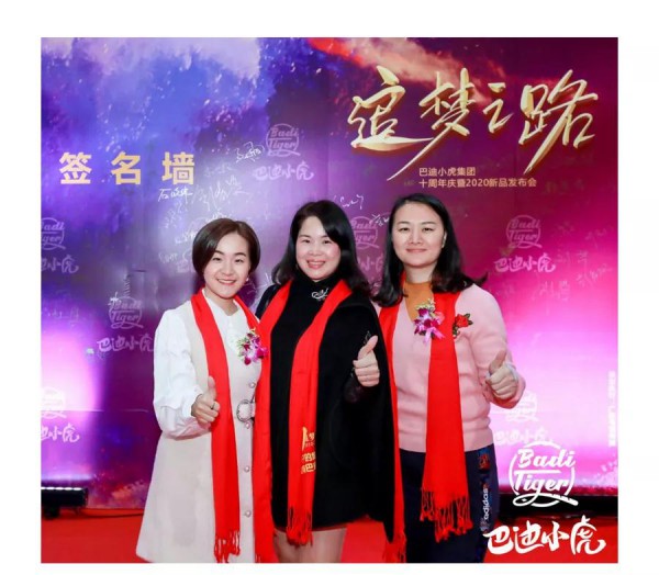 热烈祝贺巴迪小虎集团10周年庆暨2020新品发布会取得圆满成功!