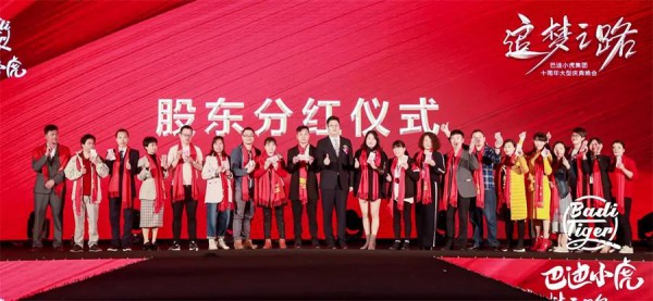 热烈祝贺巴迪小虎集团10周年庆暨2020新品发布会取得圆满成功!