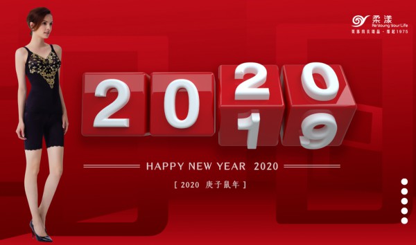 新年开启 柔漾与你共庆元旦佳节