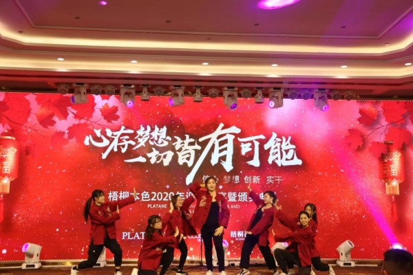 梧桐本色2020年迎春晚宴 现场回顾