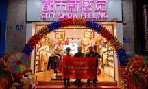 热烈祝贺“都市新感觉”贵州贵阳3966店盛大开业！