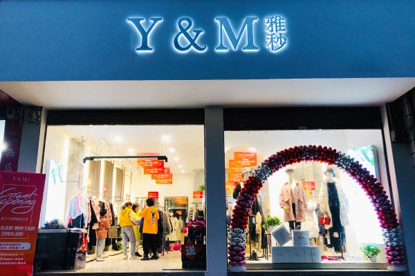 女装联营加盟品牌 Y&M雅秒四川宜宾旗舰店盛大开业!