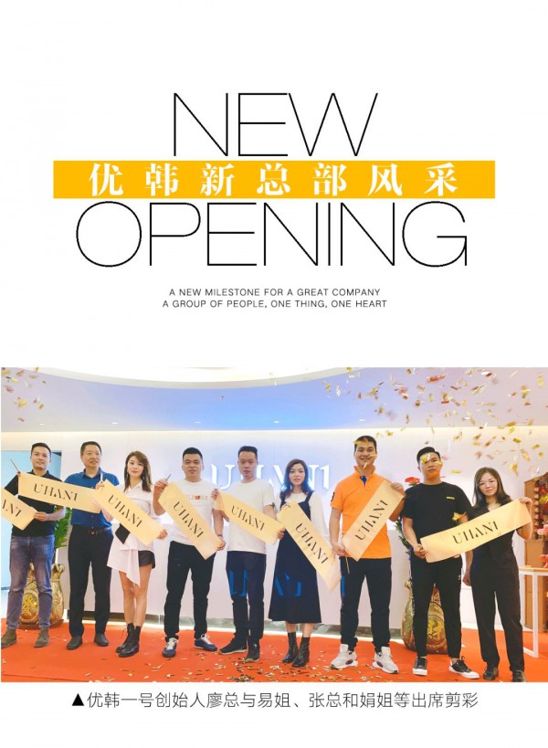 优韩总部乔迁 中国·虎门青创大厦全新征程,全力起航