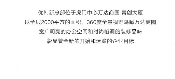 优韩总部乔迁 中国·虎门青创大厦全新征程,全力起航