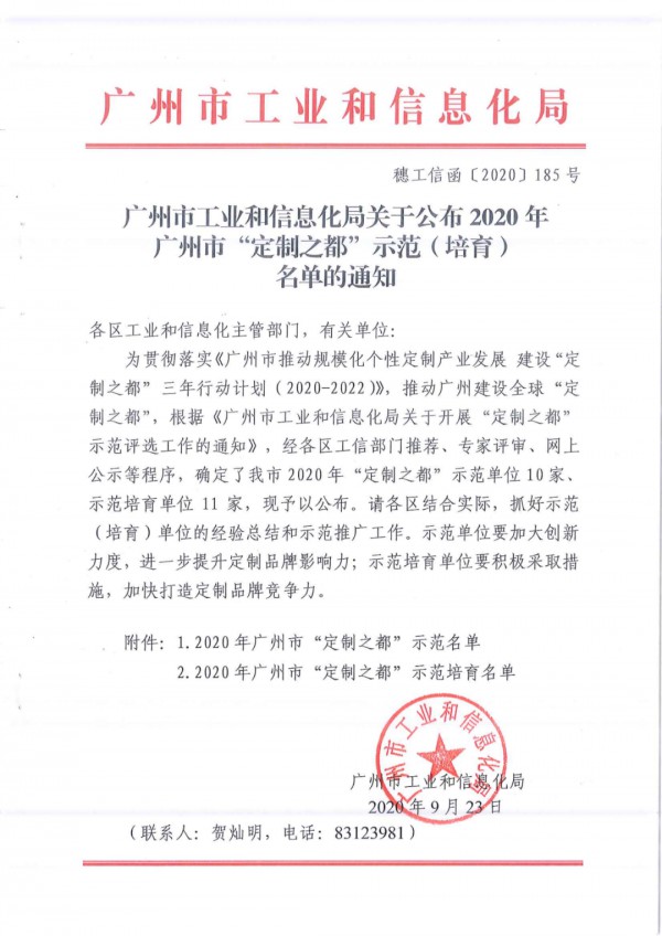 贺:IWODE定制入选广州市“定制之都”示范单位