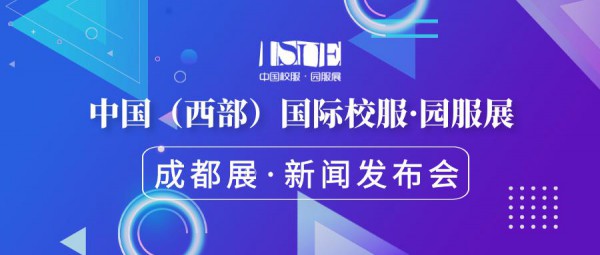 【邀请函】ISUE中国(西部)国际校服•园服展新闻发布会诚邀莅临! 【邀请函】ISUE中国(西部)国际校服•园服展新闻发布会诚邀莅临!