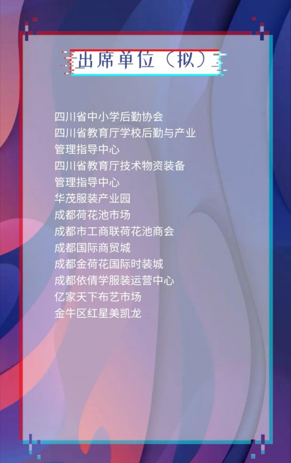 【邀请函】ISUE中国(西部)国际校服•园服展新闻发布会诚邀莅临! 【邀请函】ISUE中国(西部)国际校服•园服展新闻发布会诚邀莅临!