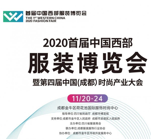 首届中国西部服装博览会