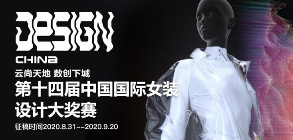 第十四届中国国际女装设计大奖赛征稿启事