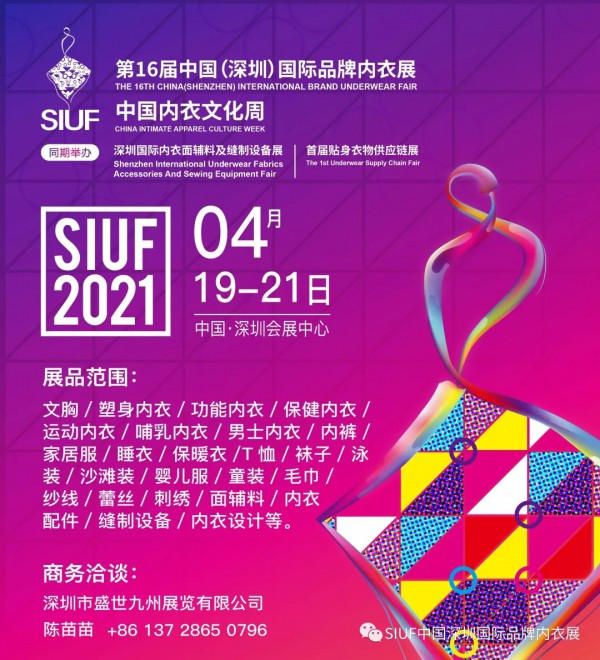 SIUF2021|推波领潮!深圳内衣区域品牌竞相参展!
