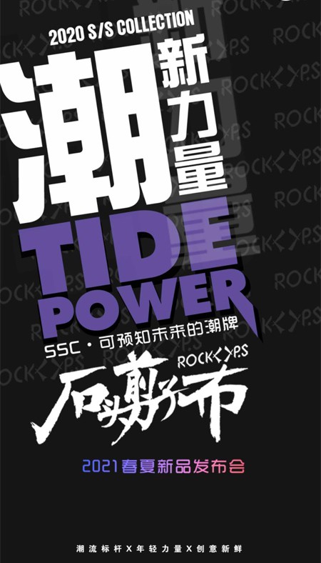 潮新力量 石头剪子布2021春夏新品发布会即将盛大举办