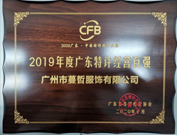 喜报|蔓哲在2020广东·中国特许品牌发展大会中荣获“广东特许经营百强企业”称号