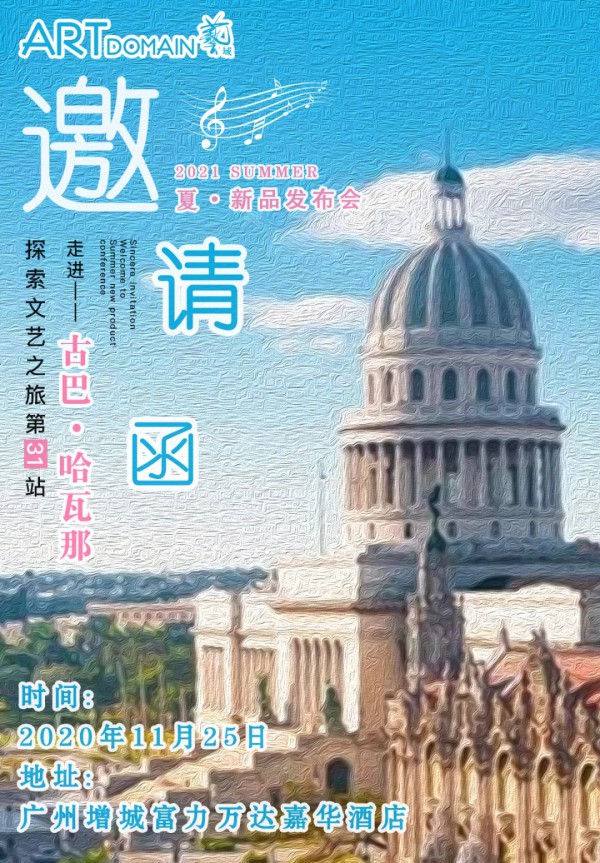邀请函｜期待与你在2021夏季奇妙相遇ARDOMAIN/艺/域