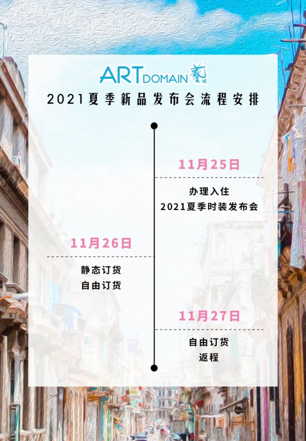 邀请函｜期待与你在2021夏季奇妙相遇ARDOMAIN/艺/域