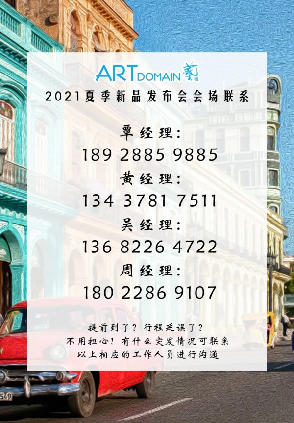 邀请函｜期待与你在2021夏季奇妙相遇ARDOMAIN/艺/域