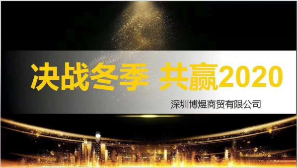 热烈祝贺博煜商贸“决战冬季 共赢2020”战略分享会圆满结束!