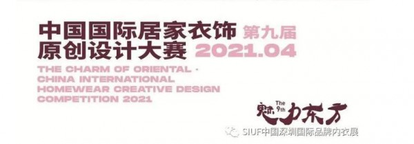 征稿启事|2021’魅力东方居家衣饰设计大赛来啦! 征稿启事|2021’魅力东方居家衣饰设计大赛来啦!