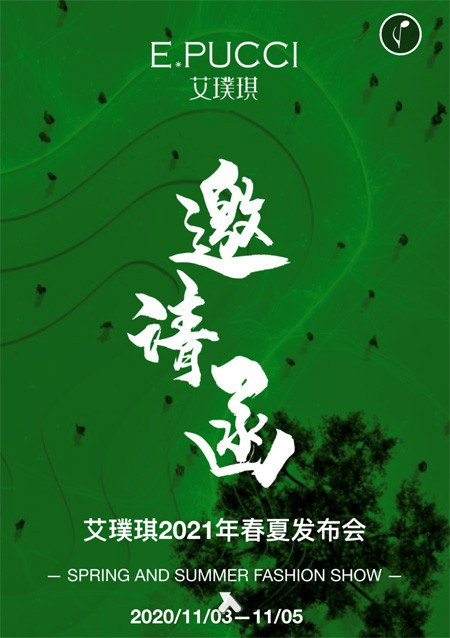 行止由心 艾璞琪2021春夏新品发布会即将隆重举行!
