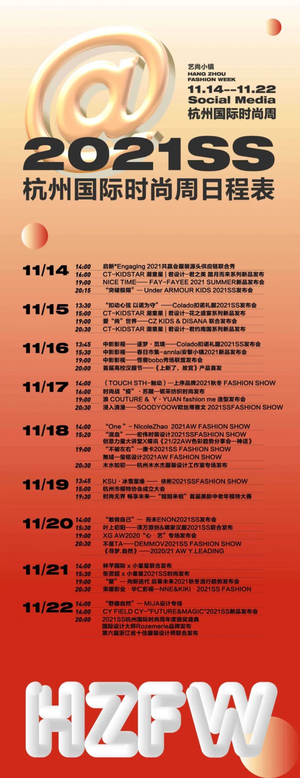 2021SS杭州国际时尚周全攻略 2020年杭州国际时尚周日程表