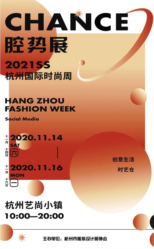 2021SS杭州国际时尚周全攻略 2020年杭州国际时尚周日程表