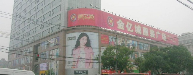 金亿城服装广场简介