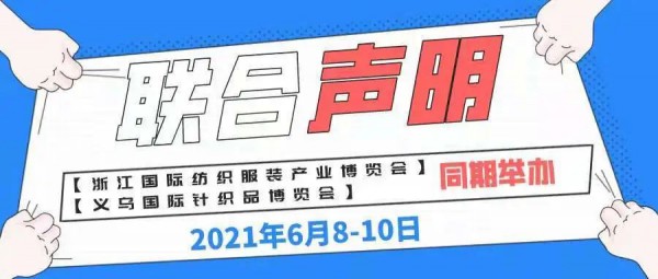 2021义乌针博会与浙江纺博会战略合作 加速针纺展会融合创新发展