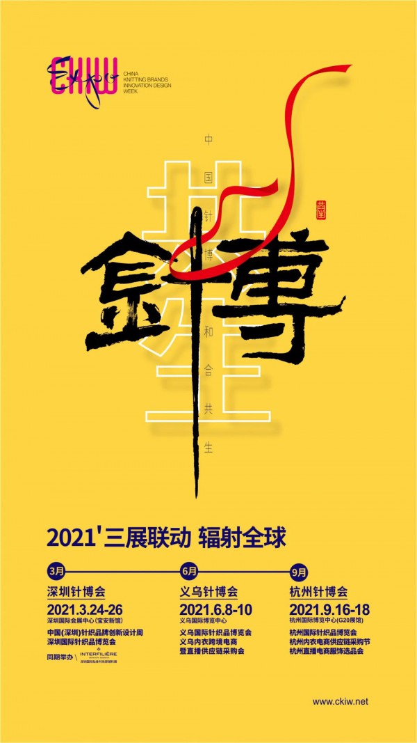 2021义乌针博会与浙江纺博会战略合作 加速针纺展会融合创新发展
