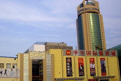 鲁南地区有哪些大型服装批发市场?临沂华丰国际服装城怎么样?