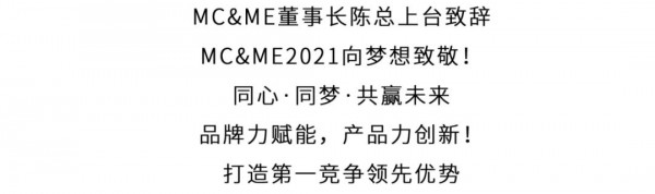 MC&ME2021夏新品发布会-仲夏夜之梦