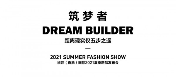 筑梦者-DESIGNICE迪赛尼斯2021夏季新品发布会