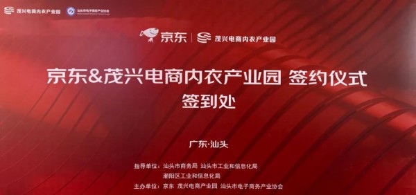 重磅!京东集团携手芬腾和茂兴电商产业园隆重签约合作