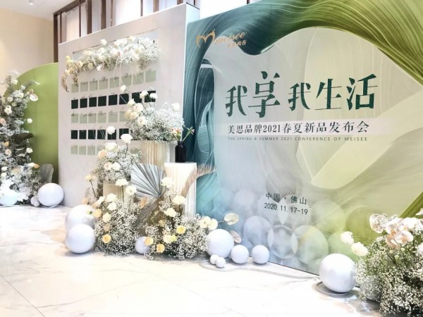 美思品牌2021春夏新品发布会暨品牌战略峰会完美落幕