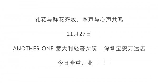 喜迎庆典 | 热烈祝贺ANOTHER ONE 深圳宝安万达店盛大开业 · 圆满礼成