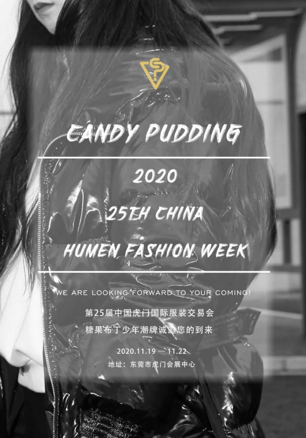 第25届虎门国际服装交易会来啦 糖果布丁诚邀您的到来