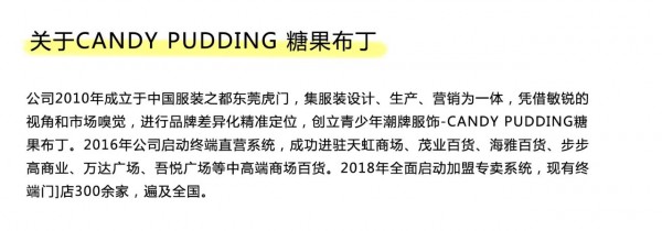 第25届虎门国际服装交易会来啦 糖果布丁诚邀您的到来