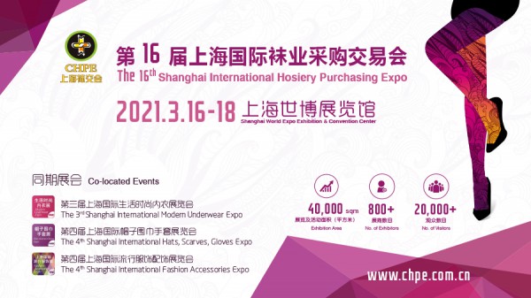 2021第十六届上海袜交会按动行业复苏键,展位即将售罄