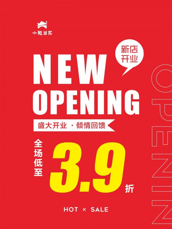 小鬼当家童装长赤新店开业 全场低至3.9折