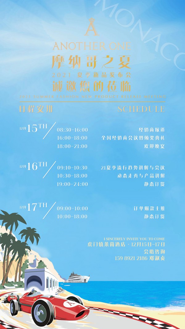 ANOTHER ONE 女装2021夏季新品发布会盛大召开!感受热情夏日!