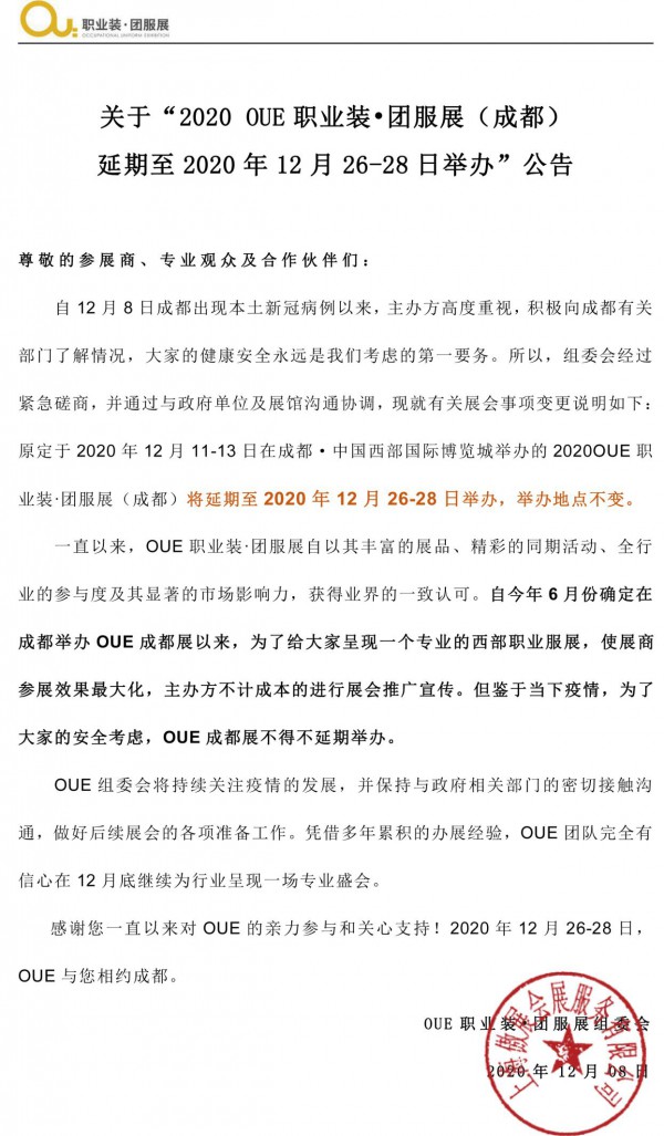 紧急通知 | 关于“OUE职业装·团服展（成都）延期至12月26-28日举办”公告