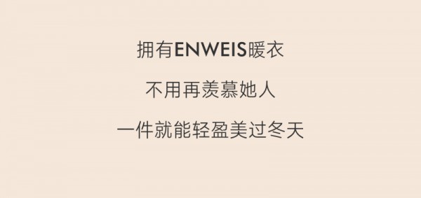 ENWEIS伊维斯塑形暖衣新品 让你轻松驾驭寒冷