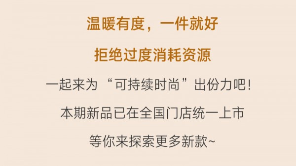 ENWEIS伊维斯塑形暖衣新品 让你轻松驾驭寒冷