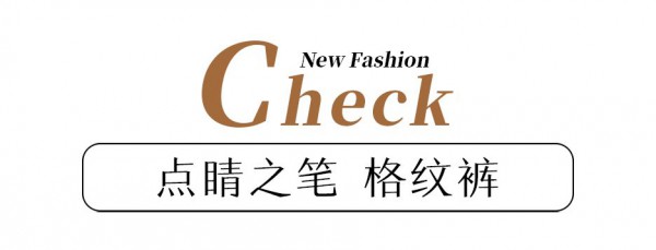 冬季格纹穿搭技巧看过来 点睛时尚单品