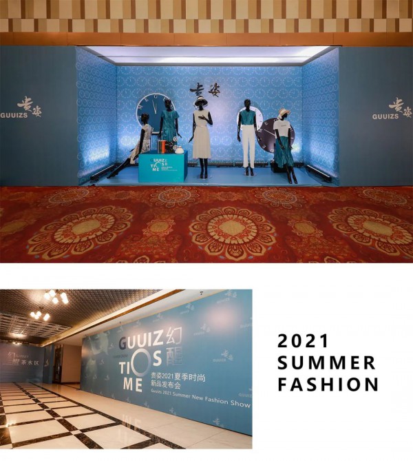 GUUIZS贵姿2021夏“幻醒”时尚新品发布会暨订货会圆满成功