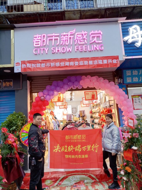 热烈祝贺“都市新感觉”加盟店五店齐开!